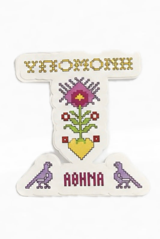 Malvina Kokoraki - Αυτοκόλλητο "Υπομονή " 7x8εκ.