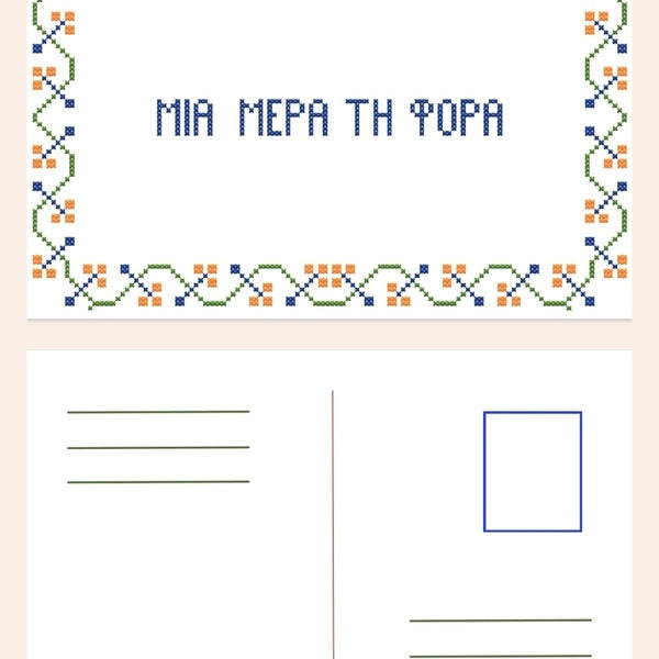 Malvina Kokoraki - Κάρτα Αλληλογραφίας "Μια Μέρα Τη Φορά" 15x10εκ.