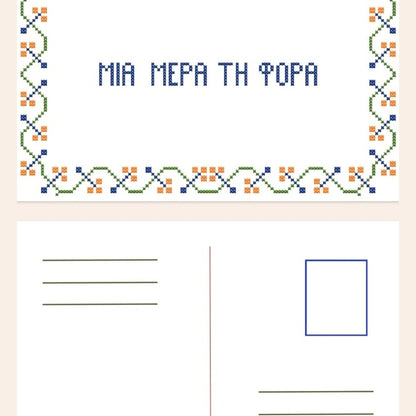 Malvina Kokoraki - Κάρτα Αλληλογραφίας "Μια Μέρα Τη Φορά" 15x10εκ.