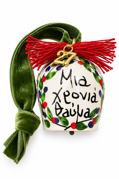 Maria Davilla - Χειροποίητο Ζωγραφισμένο Μεταλλικό Κουδουνάκι Μια Χρονιά Θαύμα